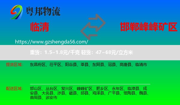 临清市到峰峰矿区物流专线