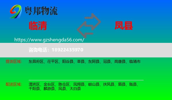 临清市到凤县物流专线