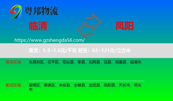 临清市到凤阳县物流专线