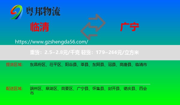 临清市到广宁县物流专线