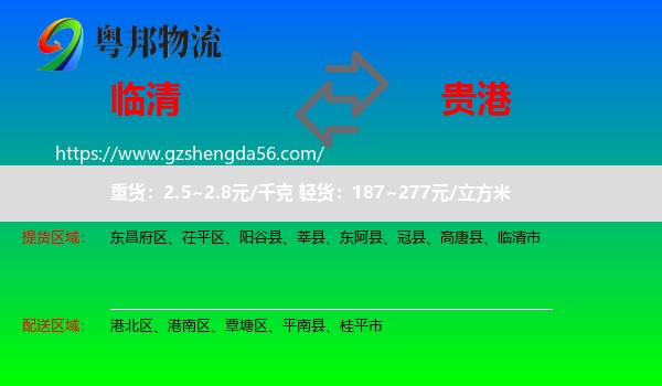 临清市到贵港物流