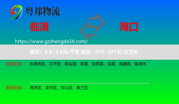 临清市到海口专线