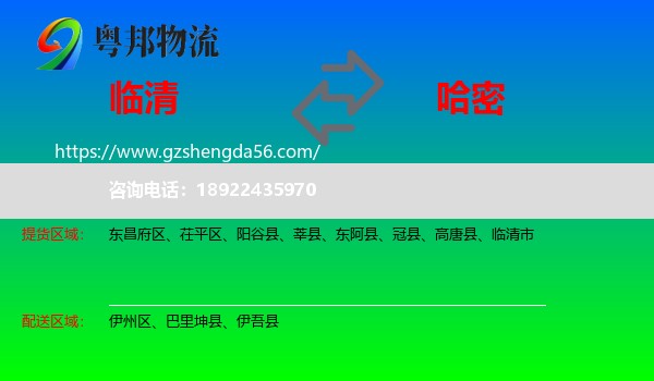 临清市到哈密物流