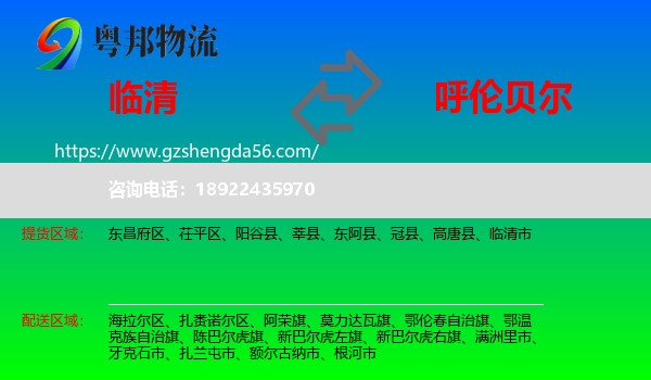 临清市到呼伦贝尔物流