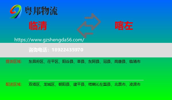 临清市到喀喇沁左翼县物流专线