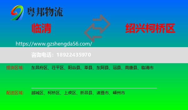 临清市到柯桥区物流专线