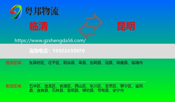 临清市到昆明专线