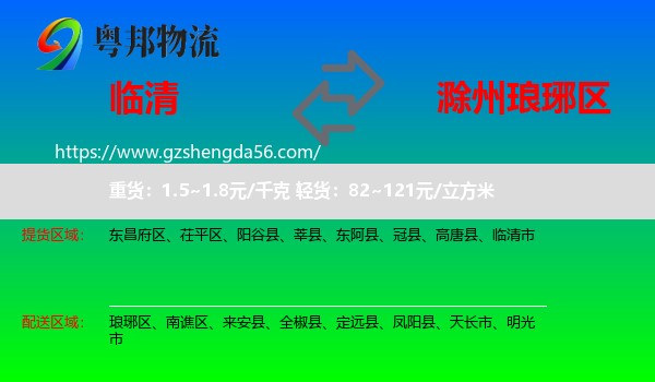 临清市到琅琊区物流专线