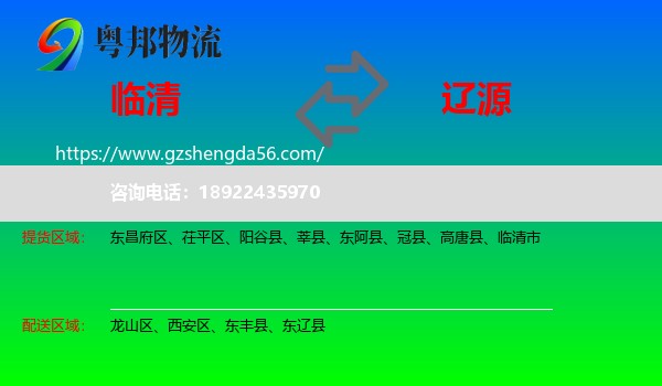 临清市到辽源物流