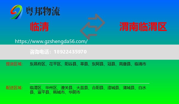 临清市到临渭区物流专线