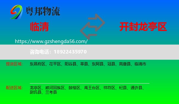 临清市到龙亭区物流专线