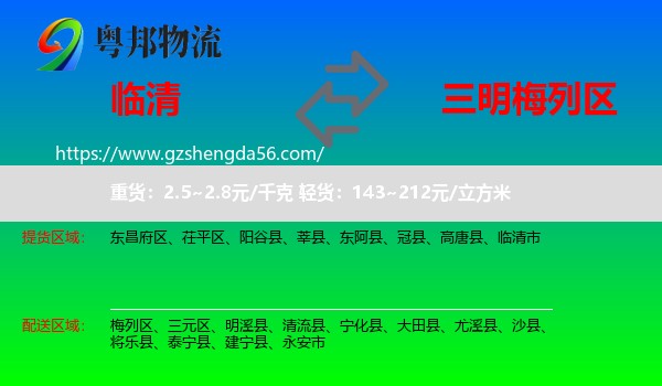 临清市到梅列区物流专线