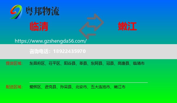 临清市到嫩江市物流专线