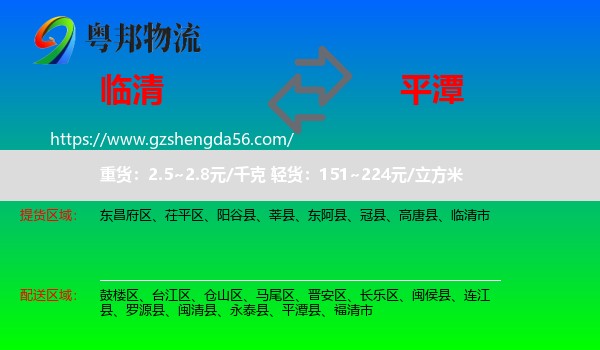 临清市到平潭县物流专线