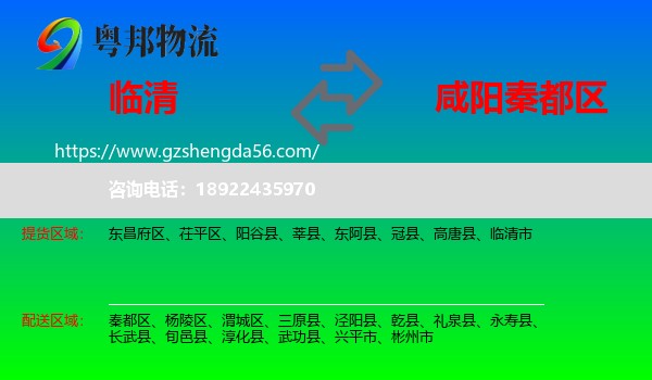 临清市到秦都区物流专线