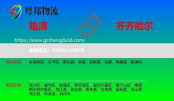临清市到齐齐哈尔物流