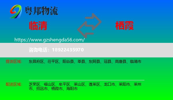 临清市到栖霞市物流专线