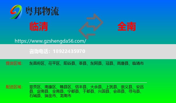 临清市到全南县物流专线