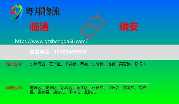 临清市到瑞安市物流专线