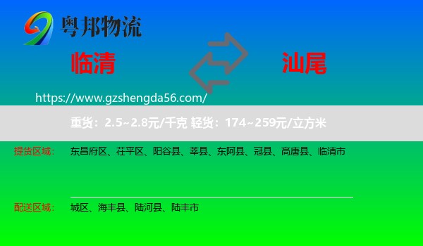 临清市到汕尾物流