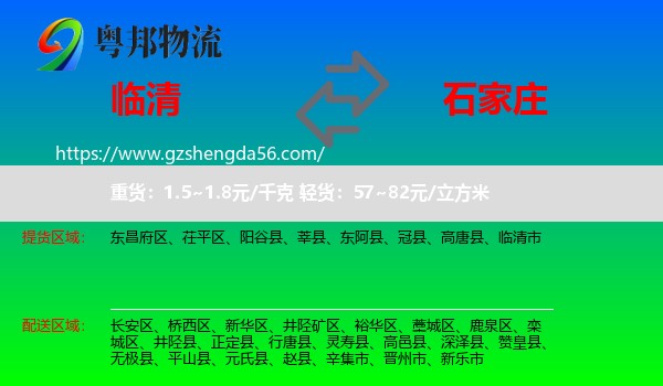 临清市到石家庄专线