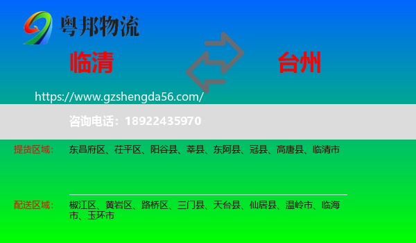 临清市到台州物流