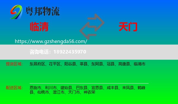 临清市到天门市物流专线