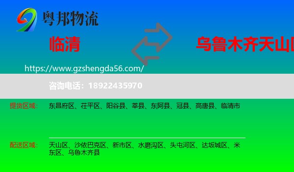 临清市到天山区物流专线