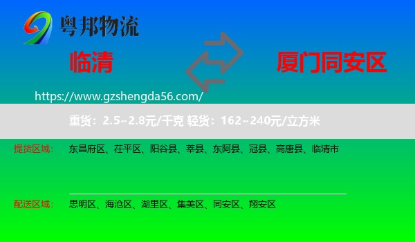 临清市到同安区物流专线