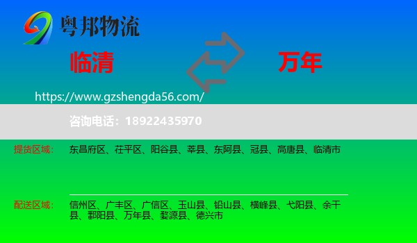 临清市到万年县物流专线