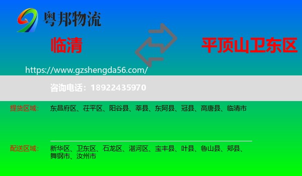临清市到卫东区物流专线