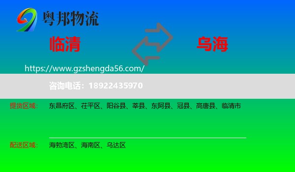 临清市到乌海物流