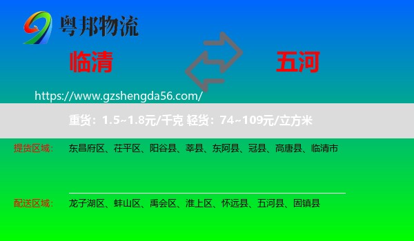 临清市到五河县物流专线