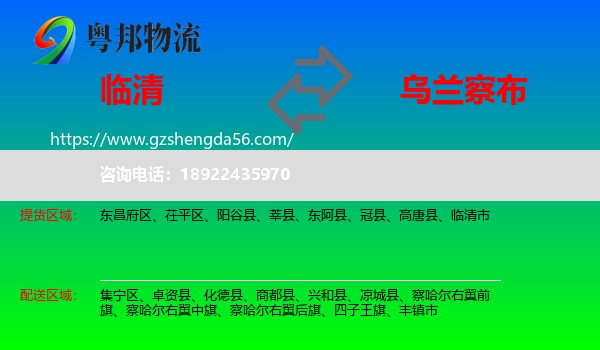 临清市到乌兰察布物流