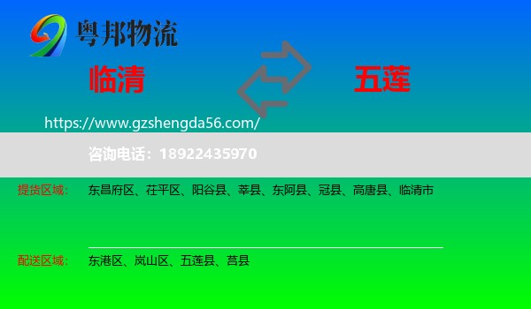 临清市到五莲县物流专线