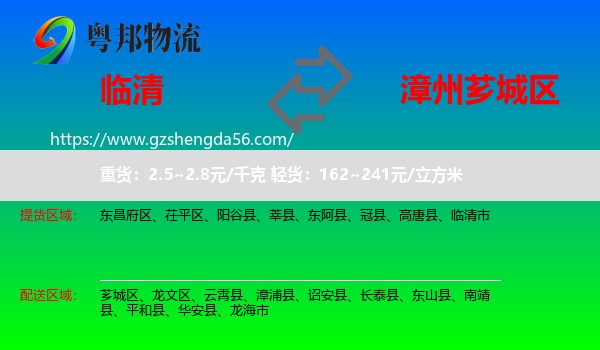 临清市到芗城区物流专线