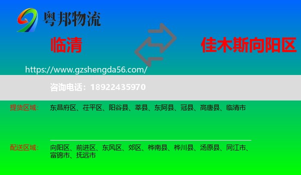 临清市到向阳区物流专线