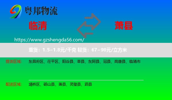 临清市到萧县物流专线