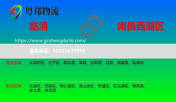 临清市到西湖区物流专线