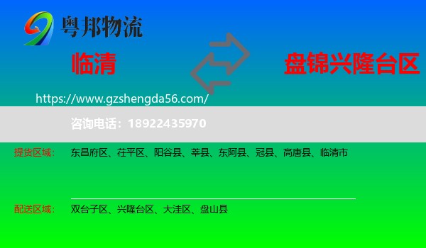 临清市到兴隆台区物流专线