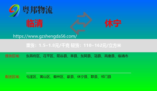 临清市到休宁县物流专线