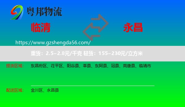 临清市到永昌县物流专线