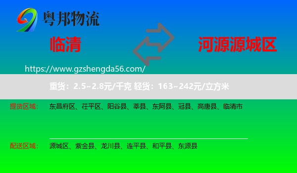 临清市到源城区物流专线