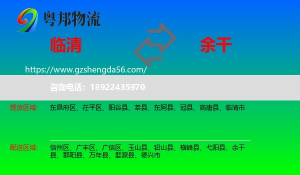 临清市到余干县物流专线