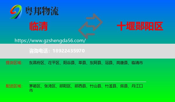 临清市到郧阳区物流专线