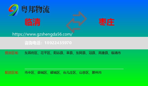 临清市到枣庄物流