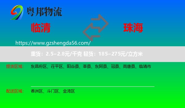 临清市到珠海物流
