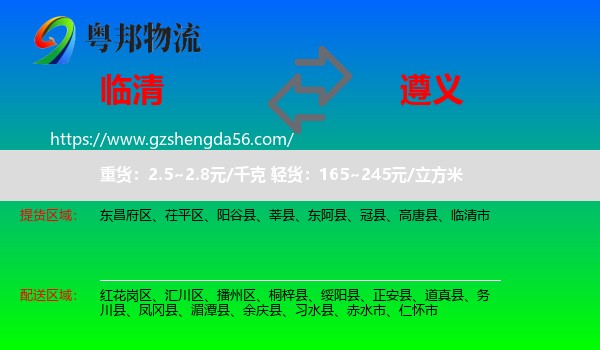 临清市到遵义物流