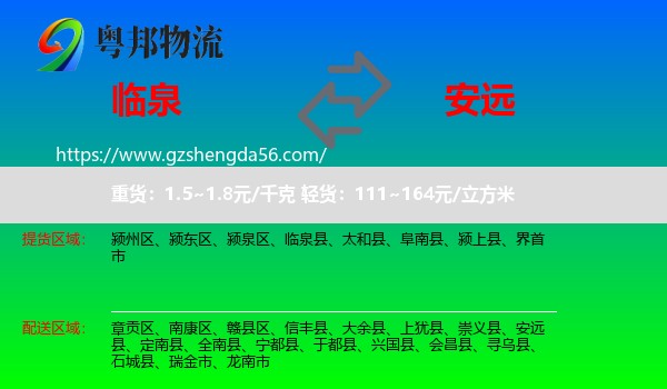 临泉县到安远县物流专线