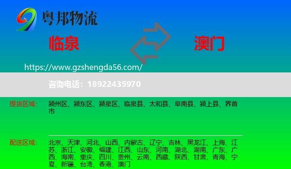 临泉县到澳门专线